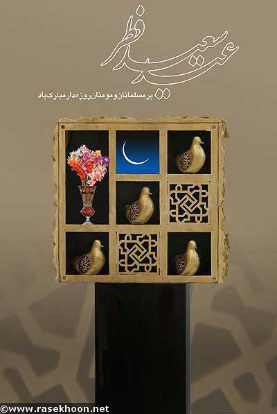 عید سعید فطر