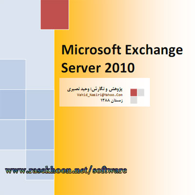 آموزش فارسی و تصویری  Microsoft Exchange Server 2016 x64