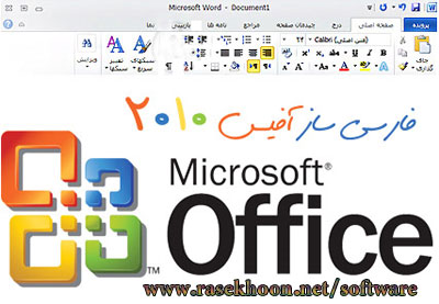 فارسی ساز آفیس 2010 منتشر شد ! Microsoft Office 2010 Language Interface Pack Persian