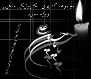 مجموعه کتاب هاي الکترونيکي مذهبي ويژه محرم