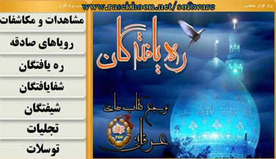 ره یافتگان ( امام زمان عج ) ره یافتگان ( امام زمان عج )