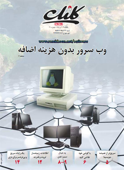 ضميمه كليك شماره 310 يكشنبه 14 آذر 1389 