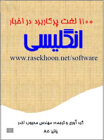 1100 لغت پرکاربرد در اخبار انگلیسی 