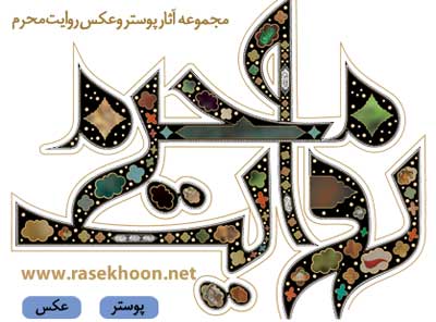 سوگواره روایت محرم سوگواره روایت محرم