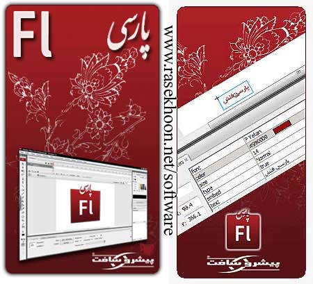 حل مشکل فارسی نویسی در فلش با parsi flash component