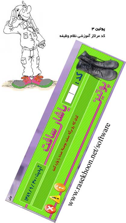 مشاهده کد مراکز آموزشی نظام وظیفه با پوتین 3