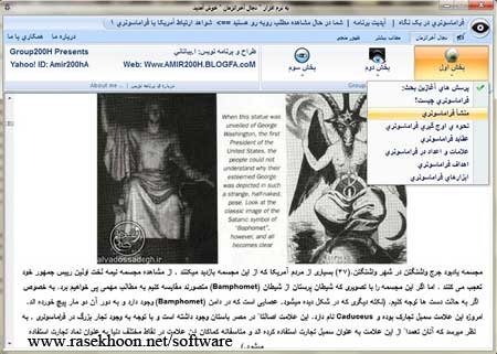 دجال آخر الزمان درباره فرقه فراماسونری