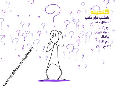گنجینه مجموعه ایی فارسی و کامل گنجینه مجموعه ایی فارسی و کامل