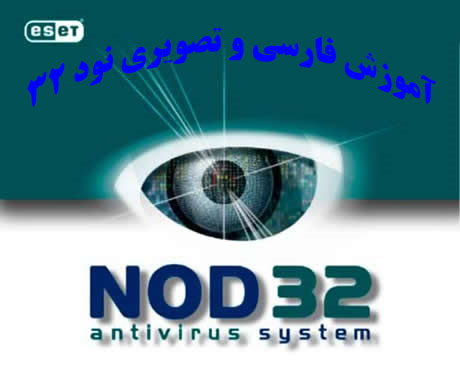 آموزش کامل و تصویری و فارسی آنتی ویروس نود 32 Learning Eset Nod32 Antivirus