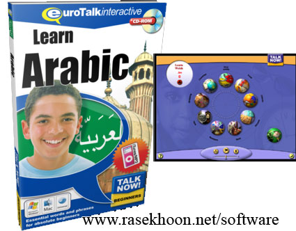 آموزش زبان عربی با مجموعه یوروتالک EuroTalk Arabic Talk Now