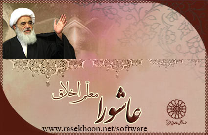 عاشورا معلم اخلاق عاشورا معلم اخلاق