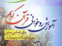 آموزش تصویری روخوانی قرآن کریم