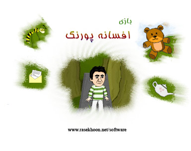 بازی افسانه پورنگ