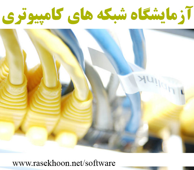 کتاب فارسی و تصویری آزمايشگاه شبكه هاي كامپيوتری Learning Cisco Network