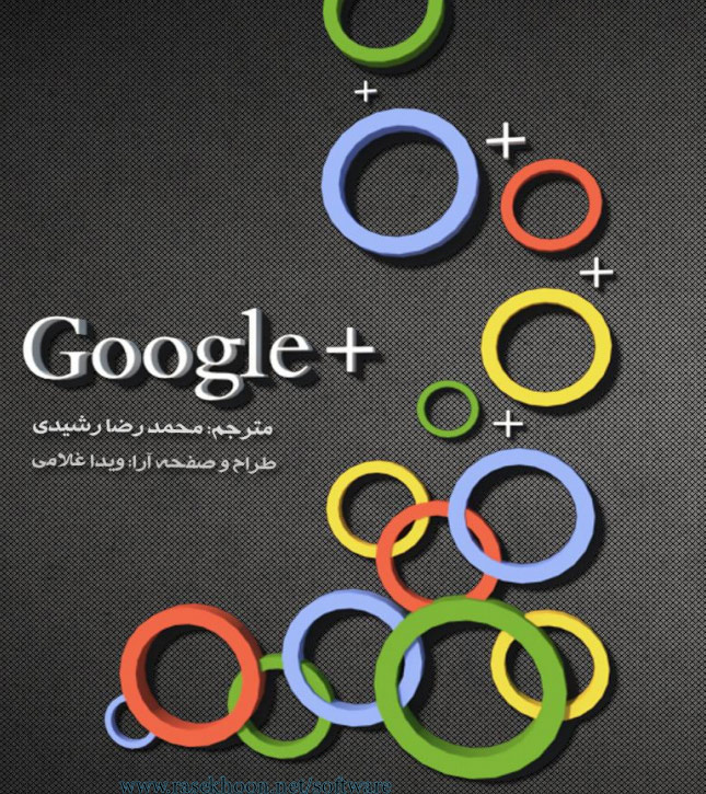 کتاب راهنمای گوگل پلاس فارسی (محبوبت ترین شبکه اجتماعی اینترنت) Learning Google Plus
