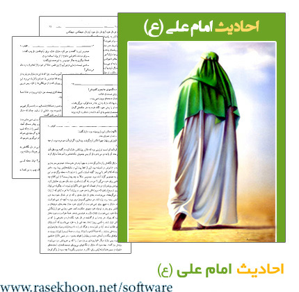 کتاب احادیث امام علی (ع) کتاب احادیث امام علی (ع)