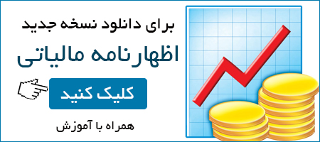 تهیه اظهارنامه مالیاتی بصورت رایگان