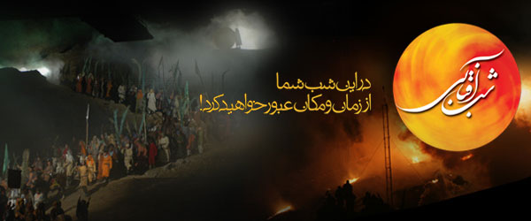 شب آفتابي شب آفتابي
