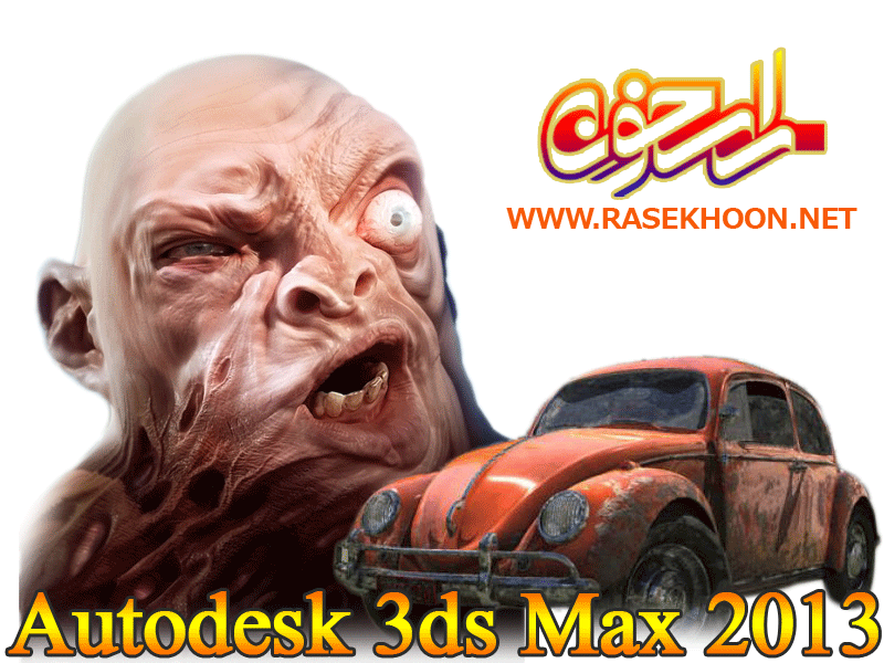 Autodesk 3ds Max v2013 x86/x64 Autodesk 3ds Max v2013 x86/x64