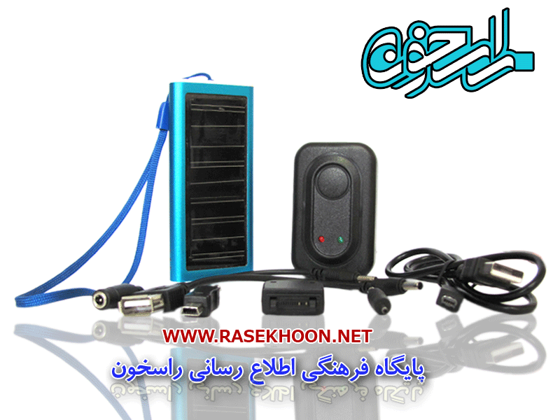 شارژ خورشیدی شارژ خورشیدی