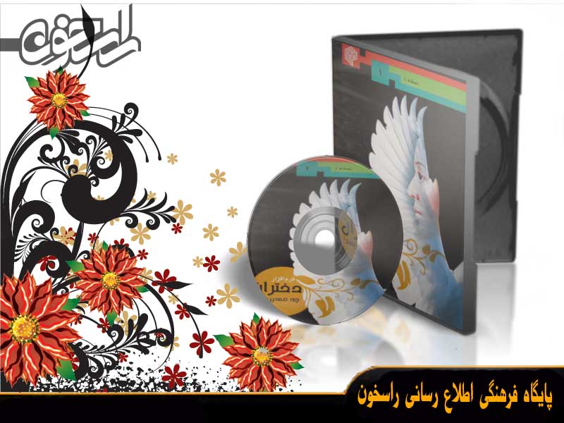 دختران چه می پرسند؟
