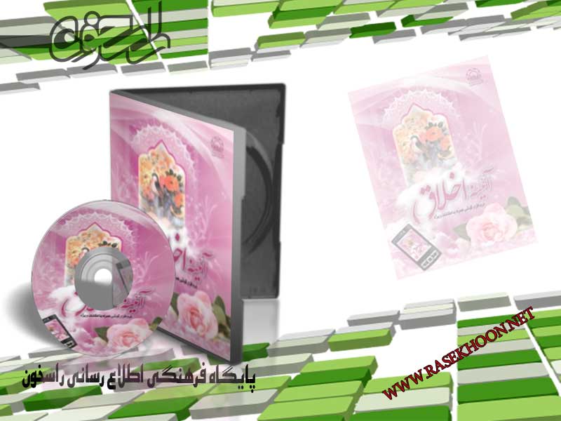 آئینه اخلاق آئینه اخلاق