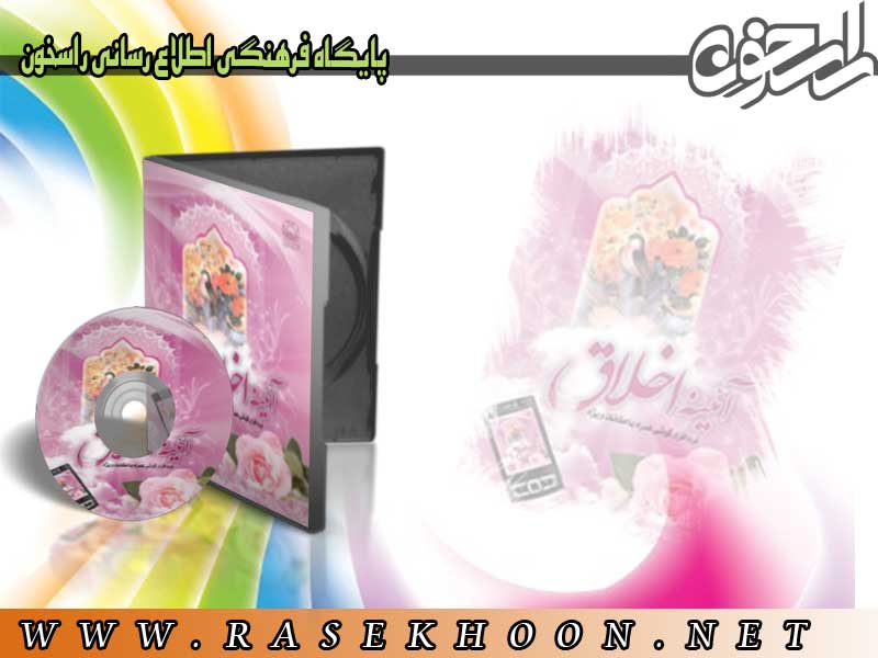 آئینه اخلاق
