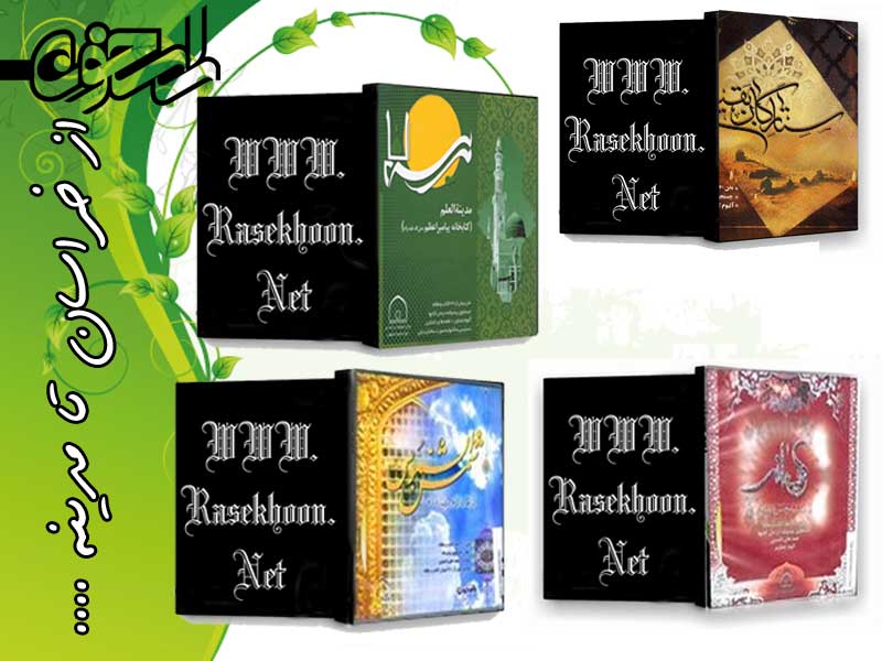 از خراسان تا مدینه از خراسان تا مدینه