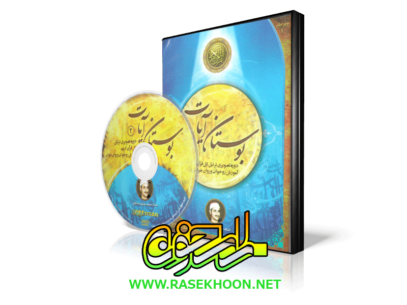 بوستان آیات 2