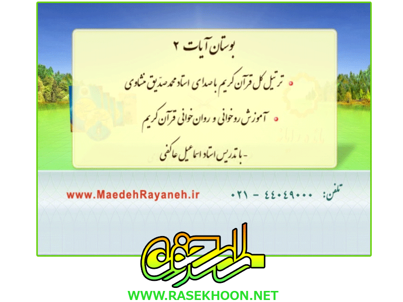 بوستان آیات 2 بوستان آیات 2