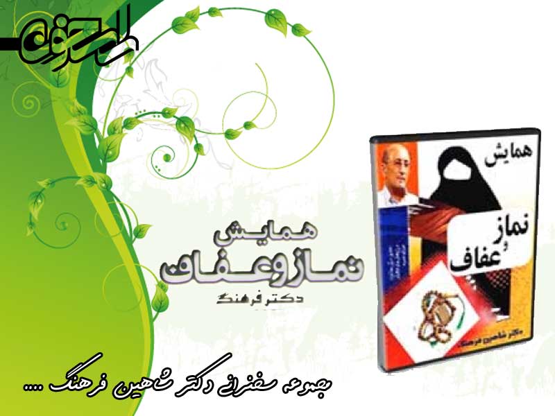 نماز و عفاف