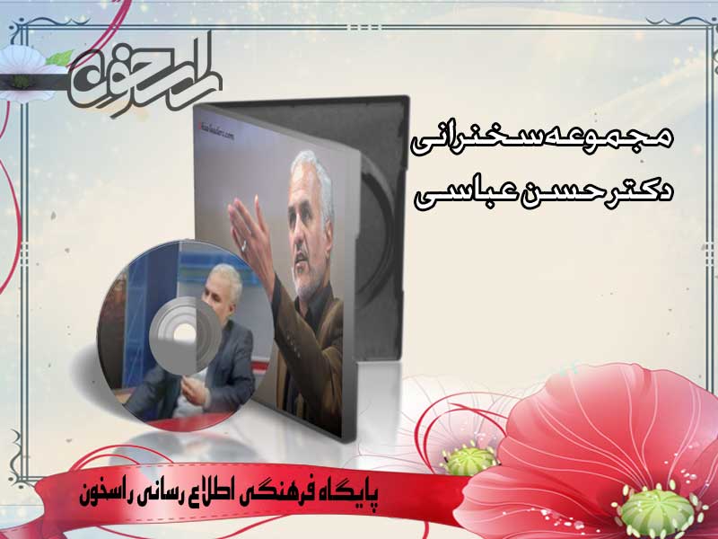 دکتر حسن عباسی
