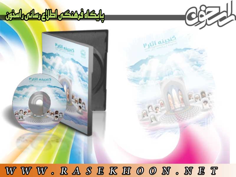 گنجینه آثار 2 گنجینه آثار 2