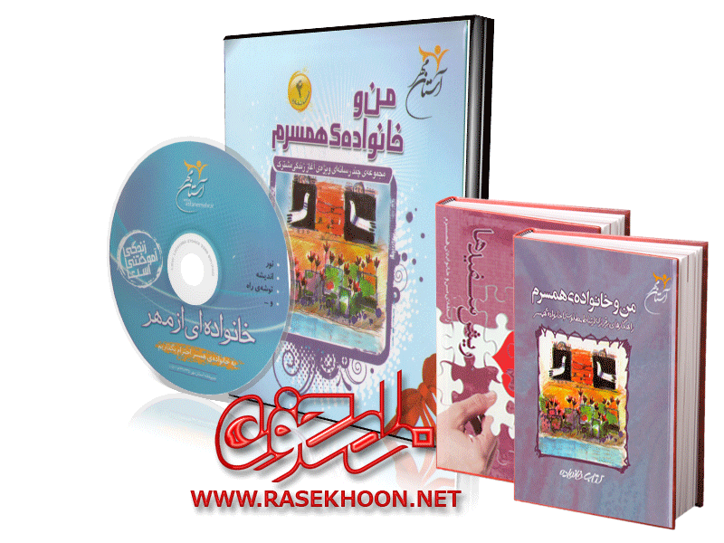 من و خانواده همسرم من و خانواده همسرم