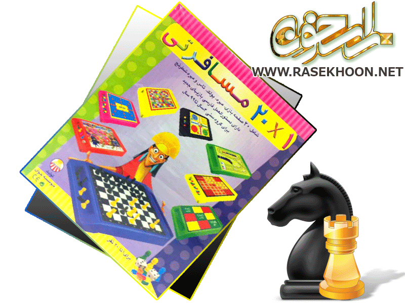 20 بازی مسافرتی 20 بازی مسافرتی