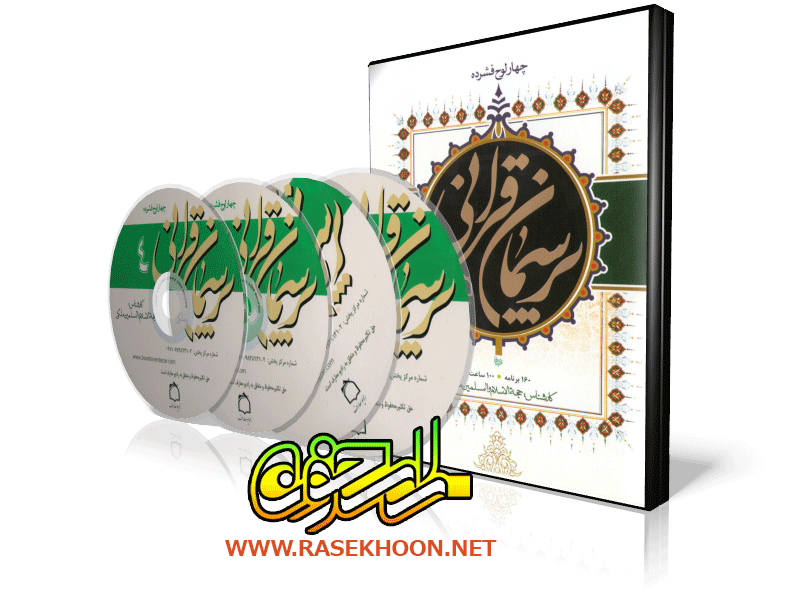 پرسمان قرآنی