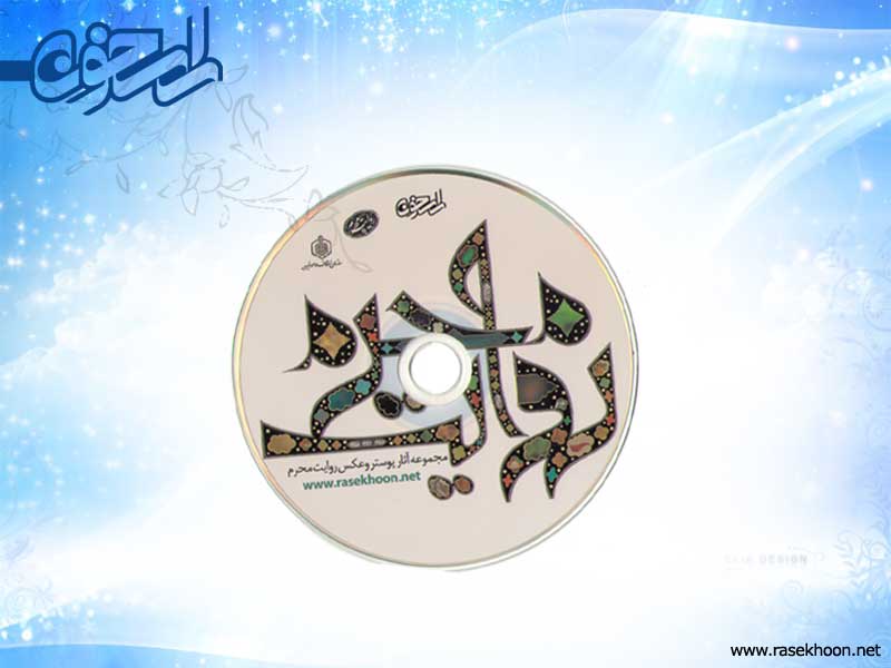 سی دی ورایت محرم (نقدی)