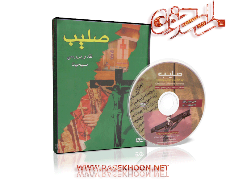 نرم افزار صلیب نرم افزار صلیب