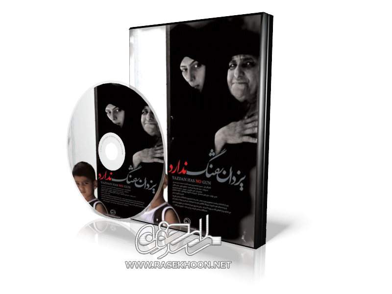 یزدان تفنگ ندارد یزدان تفنگ ندارد