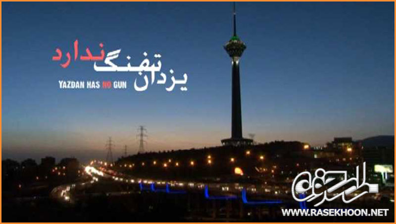یزدان تفنگ ندارد یزدان تفنگ ندارد