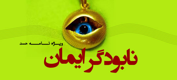 نابودگر ایمان-ویژه نامه حسد