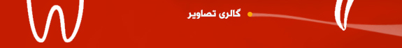 پرسمان ویژه دهان و دندان-23 فروردین روز دندانپزشکی