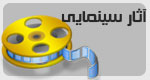 آثار سینمایی