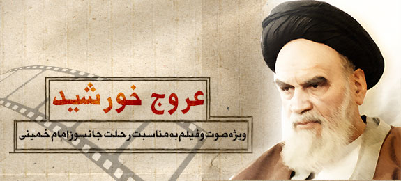 عروج خورشید- ویژه نامه بانک صوت و فیلم رحلت امام خمینی رحمه الله علیه 