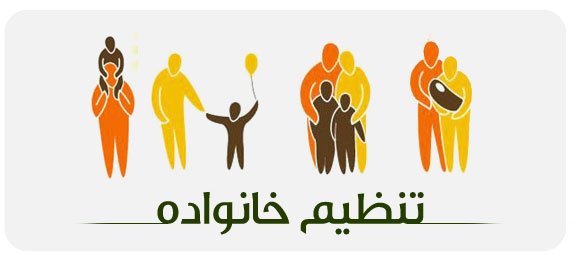 ویژه نامه تنظیم خانواده 